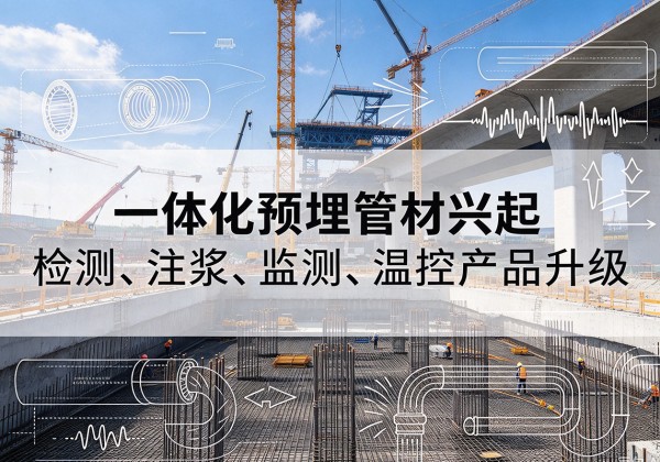 乐山一体化管材产品兴起，声测注浆一体管、多功能预埋管应用增多