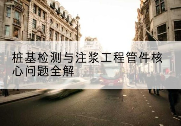 乐山声测管常用规格有哪些？-桩基检测与注浆工程管件核心问题全解